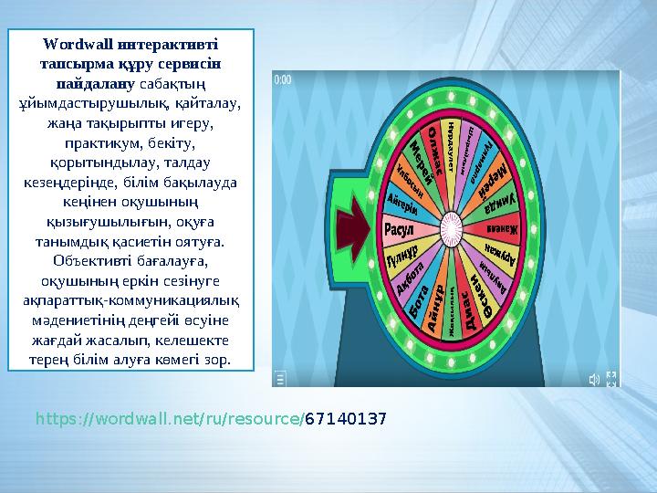 https://wordwall.net/ru/resource/67140137 Wordwall интерактивті тапсырма құру сервисін пайдалану сабақтың ұйымдастырушылық,