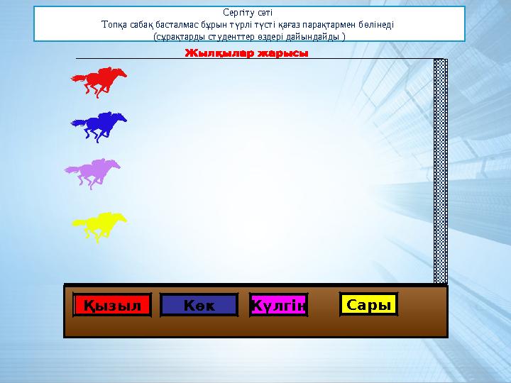 КөкҚызыл Күлгін Сары Сергіту сәті Топқа сабақ басталмас бұрын түрлі түсті қағаз парақтармен бөлінеді (сұрақтарды студенттер өз