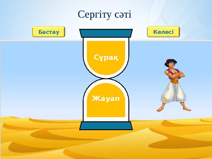 Бастау Келесі Сұрақ Жауап Сергіту сәті