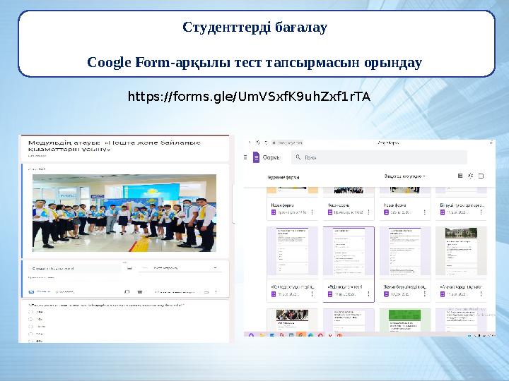 Студенттерді бағалау Coogle Form-арқылы тест тапсырмасын орындау https://forms.gle/UmVSxfK9uhZxf1rTA