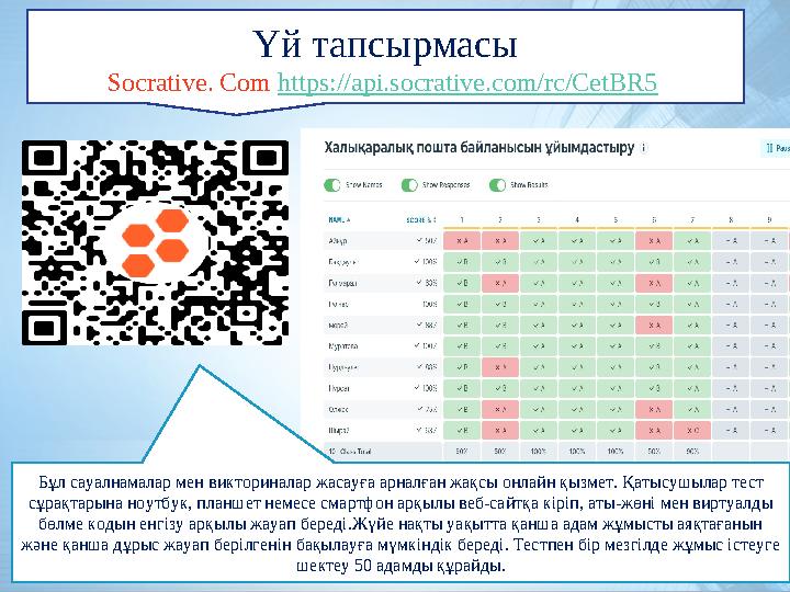 Үй тапсырмасы Socrative. Com https://api.socrative.com/rc/CetBR5 Бұл сауалнамалар мен викториналар жасауға арналған жақсы онлай