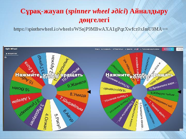 Сұрақ-жауап (spinner wheel әдісі) Айналдыру дөңгелегі https://spinthewheel.io/wheels/WSnjP9MBwAXA1gPqzXwfcz0xJmU9MA==