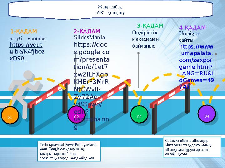 01 0102 0204 04 1-ҚАДАМ ютуб youtube https://yout u.be/K4fJboz xD90 2-ҚАДАМ SlidesMania https://doc s.google.co m/presen