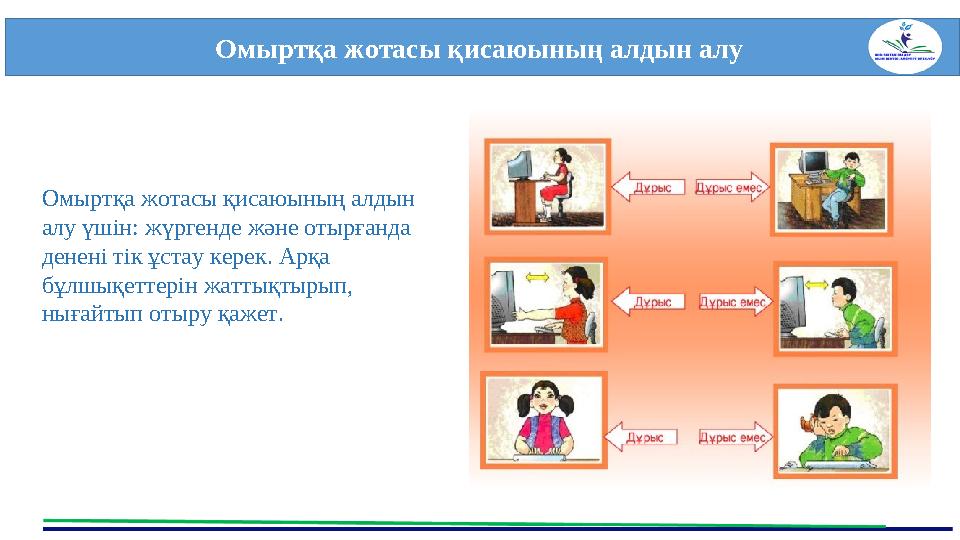 Омыртқа жотасы қисаюының алдын алу Омыртқа жотасы қисаюының алдын алу үшін: жүргенде және отырғанда денені тік ұстау керек. А