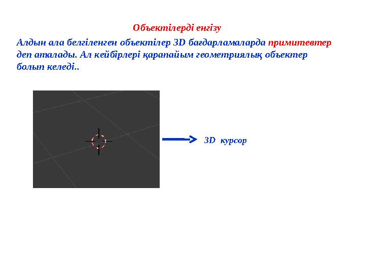 Объектілерді енгізу Алдын ала белгіленген объектілер 3D бағдарламаларда примитевтер деп аталады. Ал кейбірлері қарапайым геомет