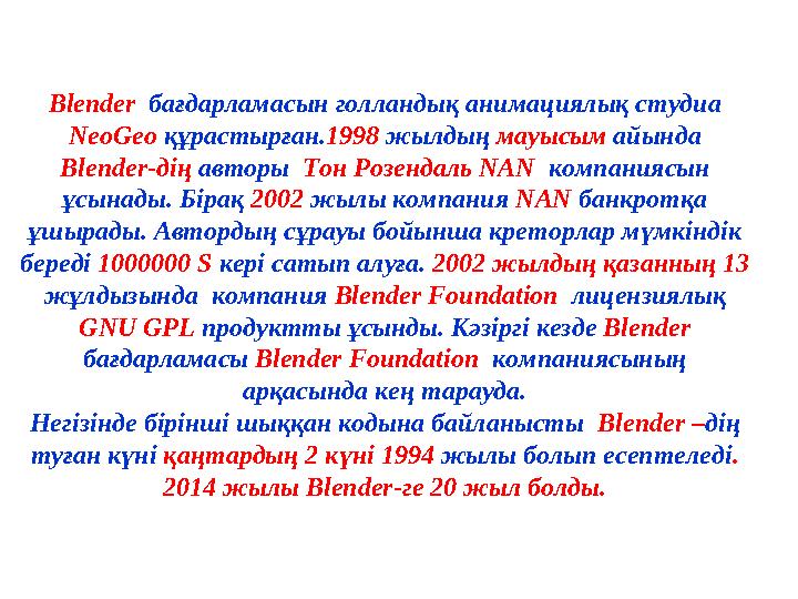 Blender бағдарламасын голландық анимациялық студиа NeoGeo құрастырған.1998 жылдың мауысым айында Blender-дің авторы Тон Розенд