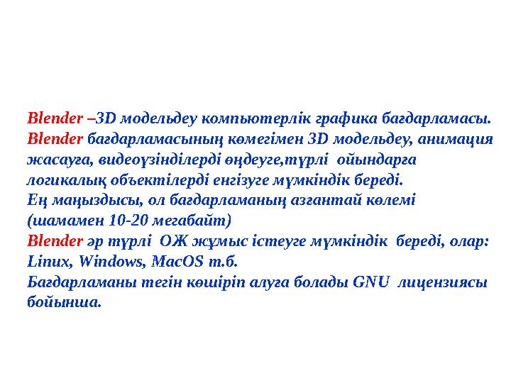 Blender –3D модельдеу компьютерлік графика бағдарламасы. Blender бағдарламасының көмегімен 3D модельдеу, анимация жасауға, вид