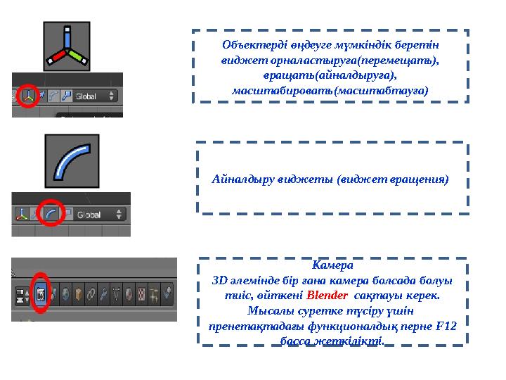 Объектерді өңдеуге мүмкіндік беретін виджет орналастыруға(перемещать), вращать(айналдыруға), масштабировать(масштабтауға) Айн