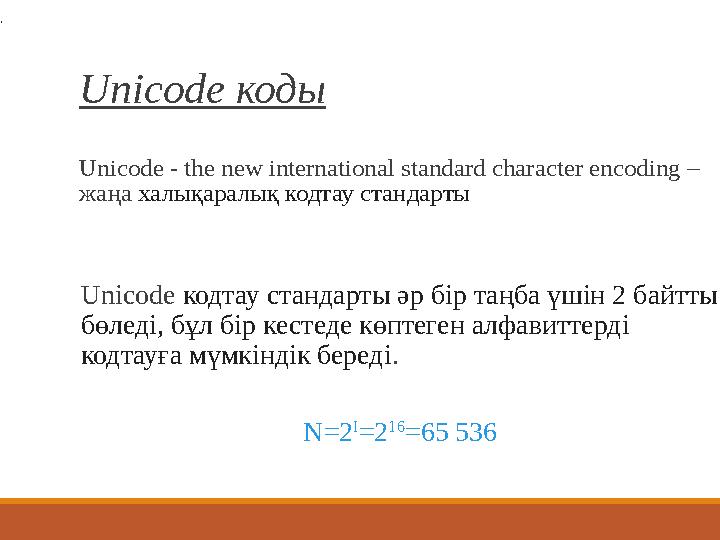 Unicode коды Unicode - the new international standard character encoding – жаңа халықаралық кодтау стандарты Unicode кодтау ст