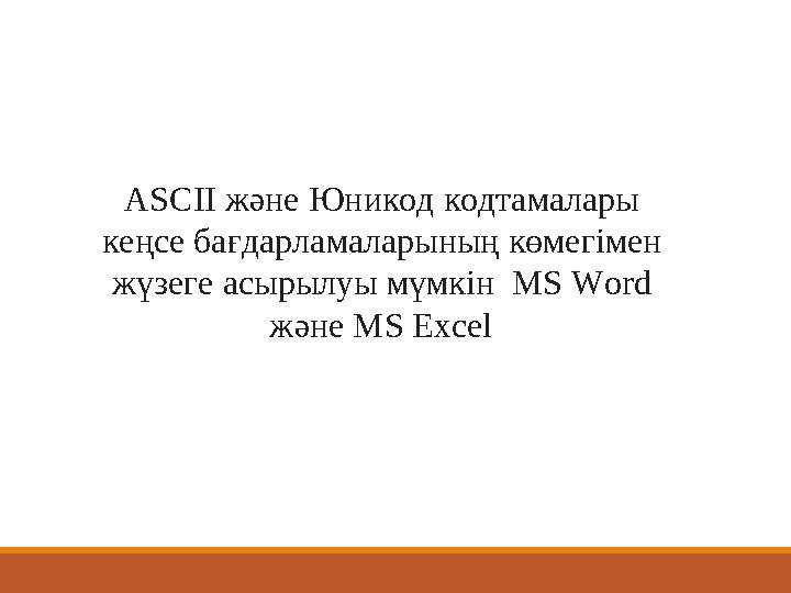 ASCII және Юникод кодтамалары кеңсе бағдарламаларының көмегімен жүзеге асырылуы мүмкін MS Word және MS Excel