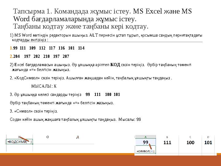 Тапсырма 1. Командада жұмыс істеу. MS Excel және MS Word бағдарламаларында жұмыс істеу. Таңбаны кодтау және таңбаны кері кодта