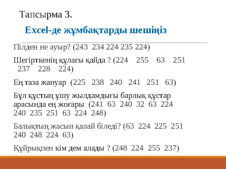 Excel-де жұмбақтарды шешіңіз Пілден не ауыр? (243 234 224 235 224) Шегірткенің құлағы қайда ? (224 255 63 251 2