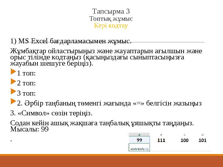 Тапсырма 3 Топтық жұмыс Кері кодтау 1) MS Excel бағдарламасымен жұмыс. Жұмбақтар ойластырыңыз және жауаптарын ағылшын және оры