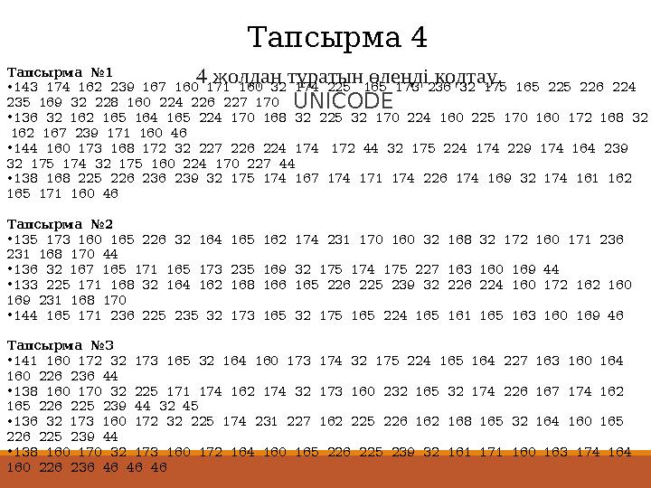 4 жолдан тұратын өлеңді кодтау. UNICODE Тапсырма 4 Тапсырма №1 •143 174 162 239 167 160 171 160 32 174 225 165