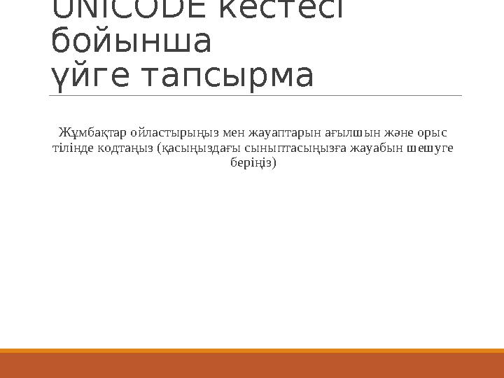 UNICODE кестесі бойынша үйге тапсырма Жұмбақтар ойластырыңыз мен жауаптарын ағылшын және орыс тілінде кодтаңыз (қасыңыздағы сы