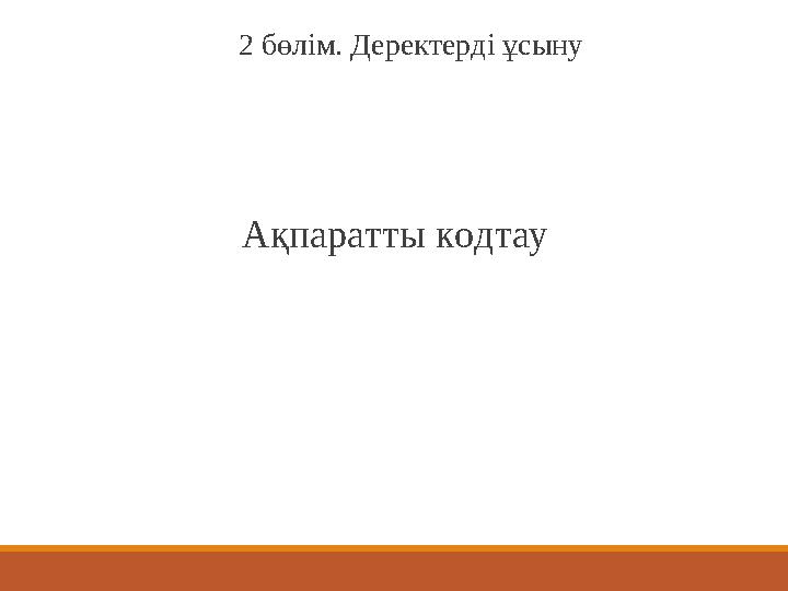 Ақпаратты кодтау 2 бөлім. Деректерді ұсыну