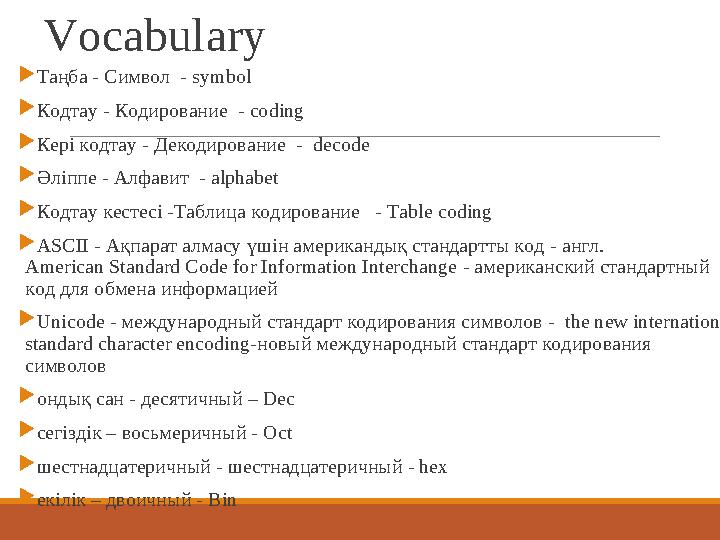Vocabulary Таңба - Символ - symbol Кодтау - Кодирование - coding Кері кодтау - Декодирование - decode Әліппе - Алфавит