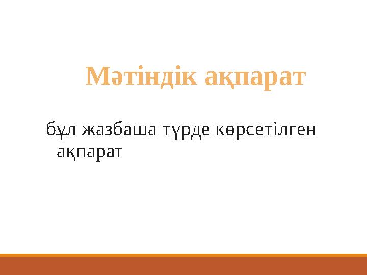 бұл жазбаша түрде көрсетілген ақпарат Мәтіндік ақпарат
