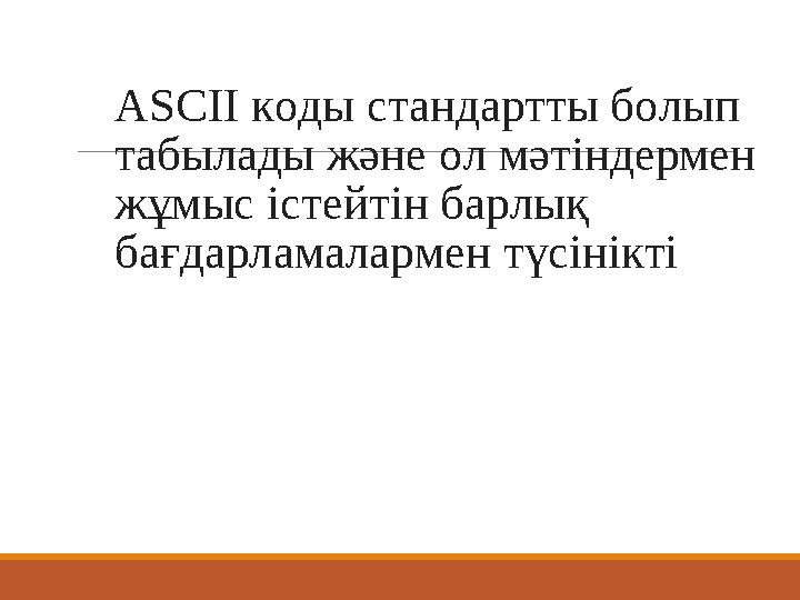 ASCII коды стандартты болып табылады және ол мәтіндермен жұмыс істейтін барлық бағдарламалармен түсінікті