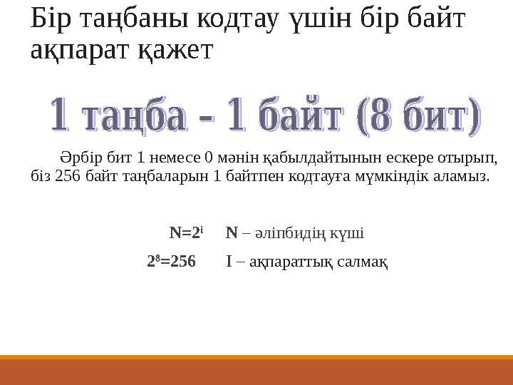 Бір таңбаны кодтау үшін бір байт ақпарат қажет Әрбір бит 1 немесе 0 мәнін қабылдайтынын ескере отырып, біз 256 байт т