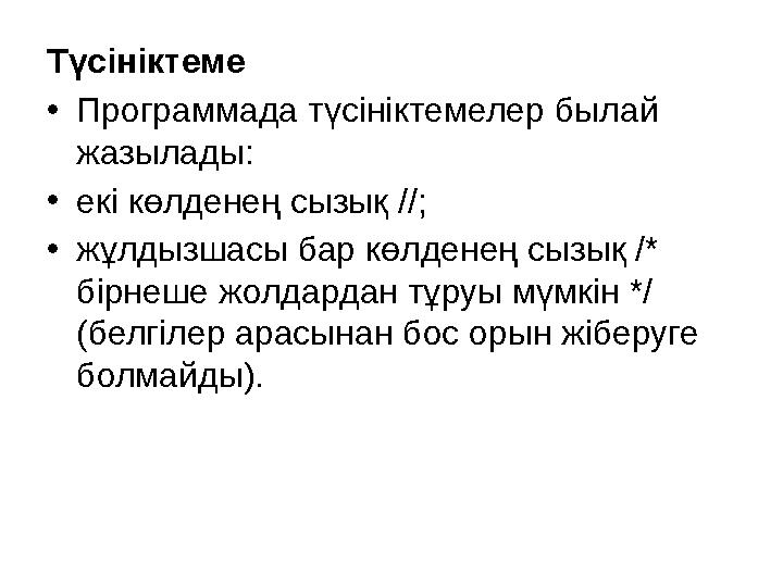 Түсініктеме •Программада түсініктемелер былай жазылады: •екі көлденең сызық //; •жұлдызшасы бар көлденең сызық /* бірнеше ж