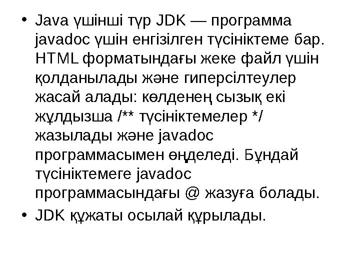 •Java үшінші түр JDK — программа javadoc үшін енгізілген түсініктеме бар. HTML форматындағы жеке файл үшін қолданылады және г