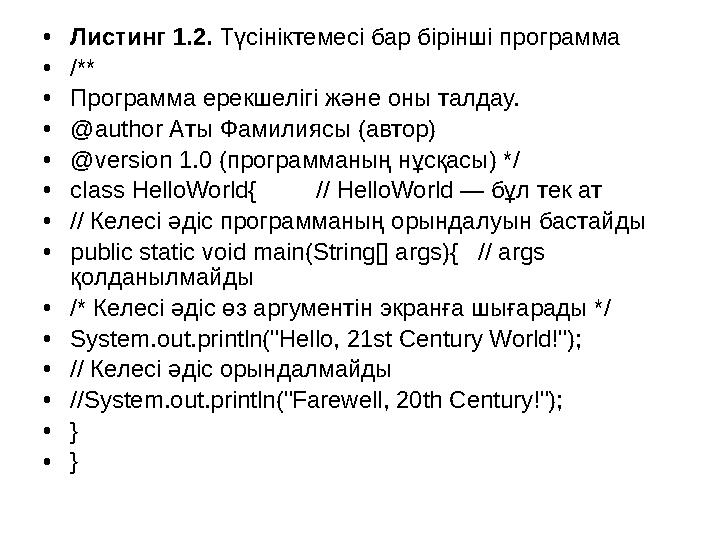 •Листинг 1.2. Түсініктемесі бар бірінші программа •/** •Программа ерекшелігі және оны талдау. •@author Аты Фамилиясы (автор) •