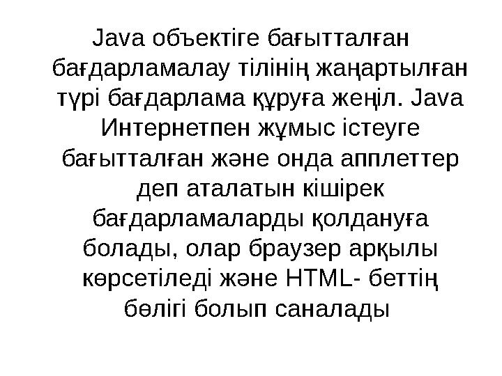 Java объектіге бағытталған бағдарламалау тілінің жаңартылған түрі бағдарлама құруға жеңіл. Java Интернетпен жұмыс істеуге ба
