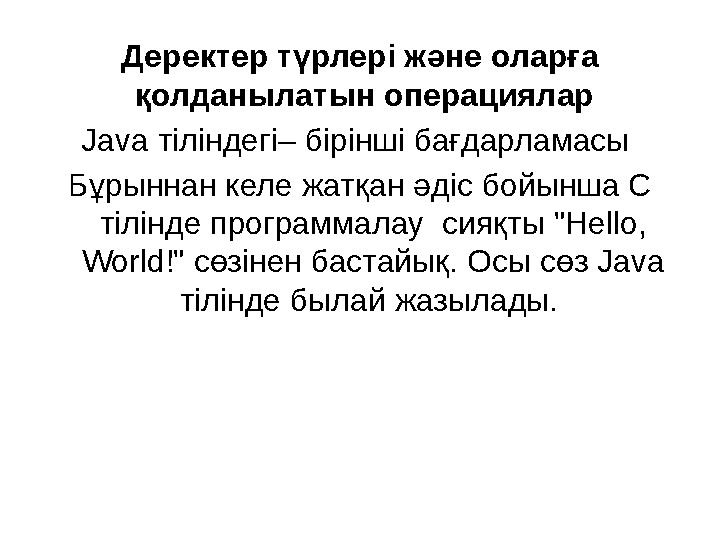 Деректер түрлері және оларға қолданылатын операциялар Java тіліндегі– бірінші бағдарламасы Бұрыннан келе жатқан әдіс бойынша