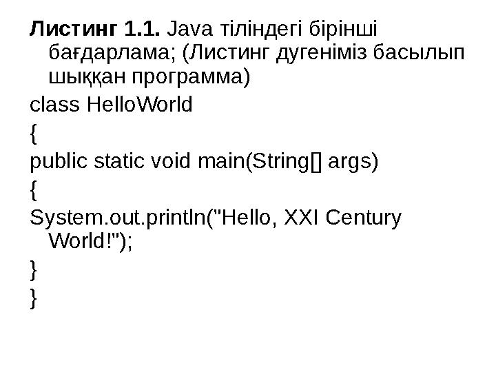 Листинг 1.1. Java тіліндегі бірінші бағдарлама; (Листинг дугеніміз басылып шыққан программа) class HelloWorld { public static