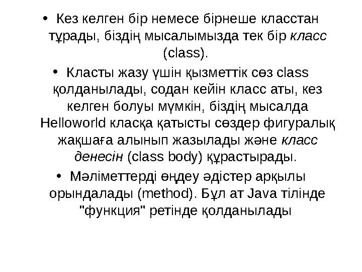 •Кез келген бір немесе бірнеше класстан тұрады, біздің мысалымызда тек бір класс (class). •Класты жазу үшін қызметтік сөз cla