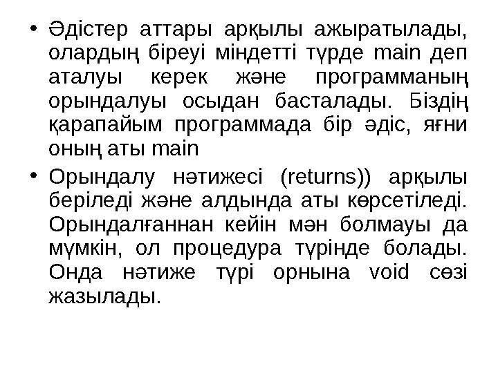 •Әдістер аттары арқылы ажыратылады, олардың біреуі міндетті түрде main деп аталуы керек және программаның орындалуы осыдан ба