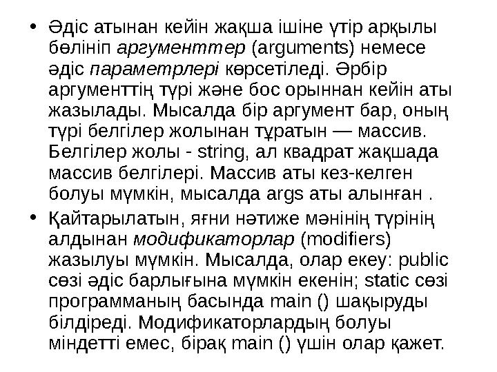•Әдіс атынан кейін жақша ішіне үтір арқылы бөлініп аргументтер (arguments) немесе әдіс параметрлері көрсетіледі. Әрбір аргуме