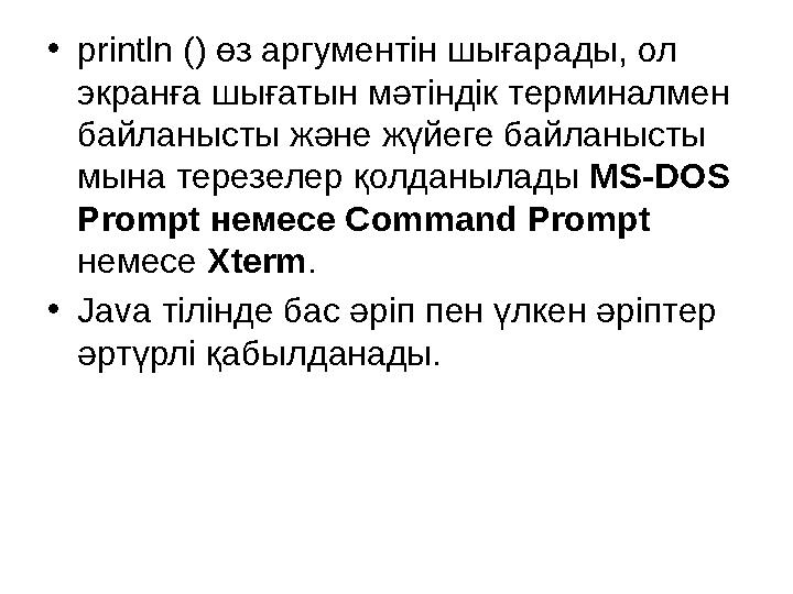 •println () өз аргументін шығарады, ол экранға шығатын мәтіндік терминалмен байланысты және жүйеге байланысты мына терезелер
