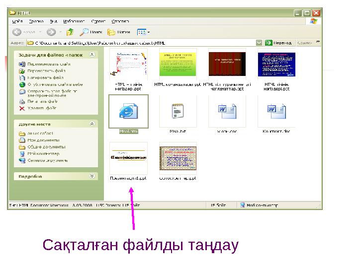 Сақталған файлды таңдау