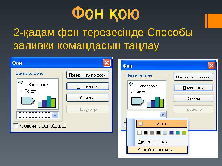 2-қадам фон терезесінде Способы заливки командасын таңдау