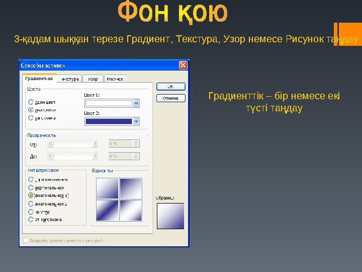 3-қадам шыққан терезе Градиент, Текстура, Узор немесе Рисунок таңдау Градиенттік – бір немесе екі түсті таңдау