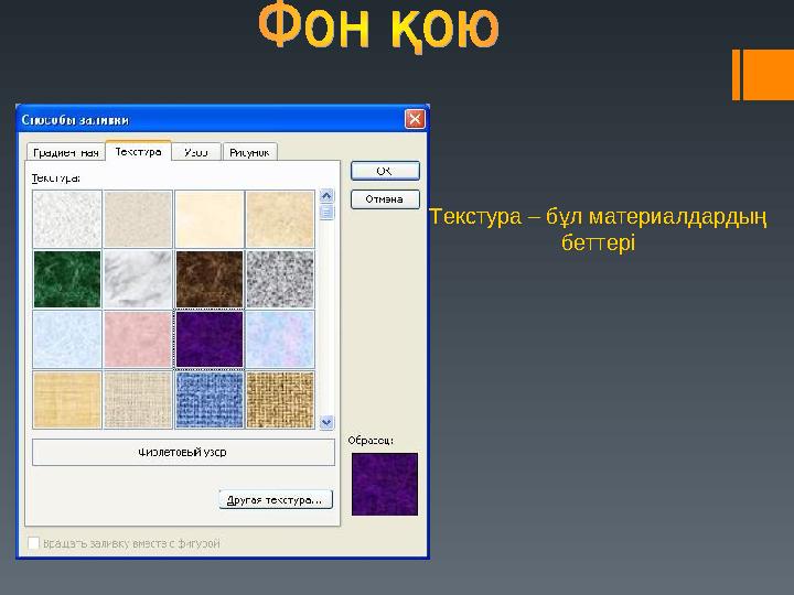 Текстура – бұл материалдардың беттері