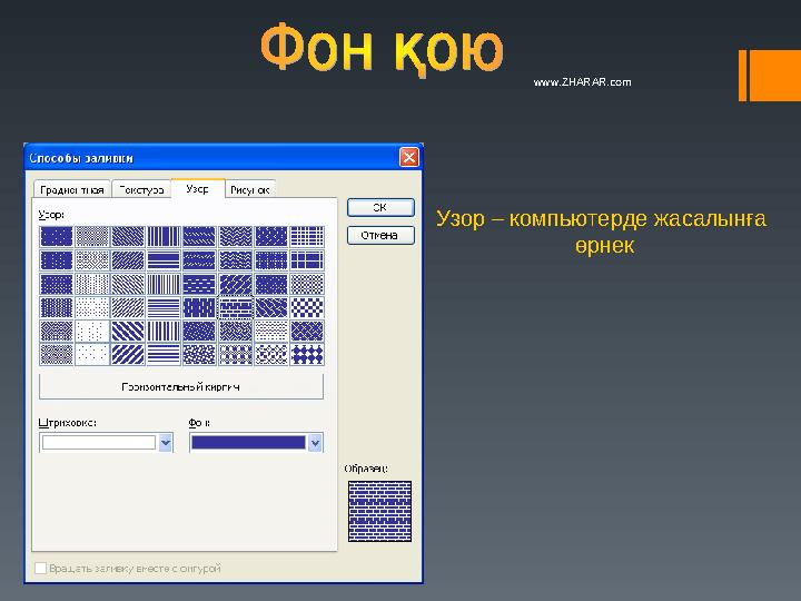 Узор – компьютерде жасалынға өрнек www.ZHARAR.com