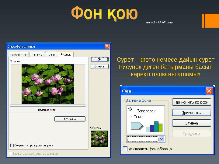 Сурет – фото немесе дайын сурет Рисунок деген батырманы басып керекті папканы ашамыз www.ZHARAR.com