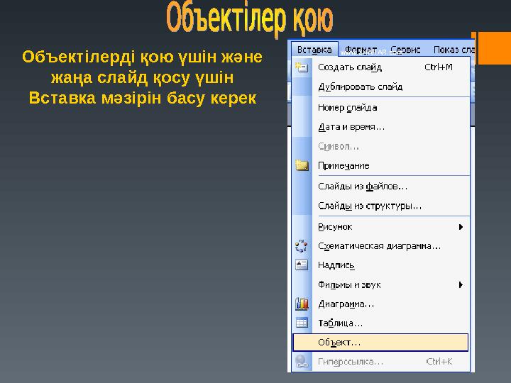 Объектілерді қою үшін және жаңа слайд қосу үшін Вставка мәзірін басу керек www.ZHARAR.com
