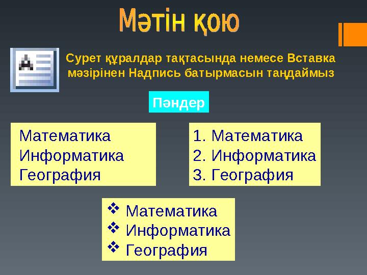Сурет құралдар тақтасында немесе Вставка мәзірінен Надпись батырмасын таңдаймыз  Математика  Информатика  География Пәндер
