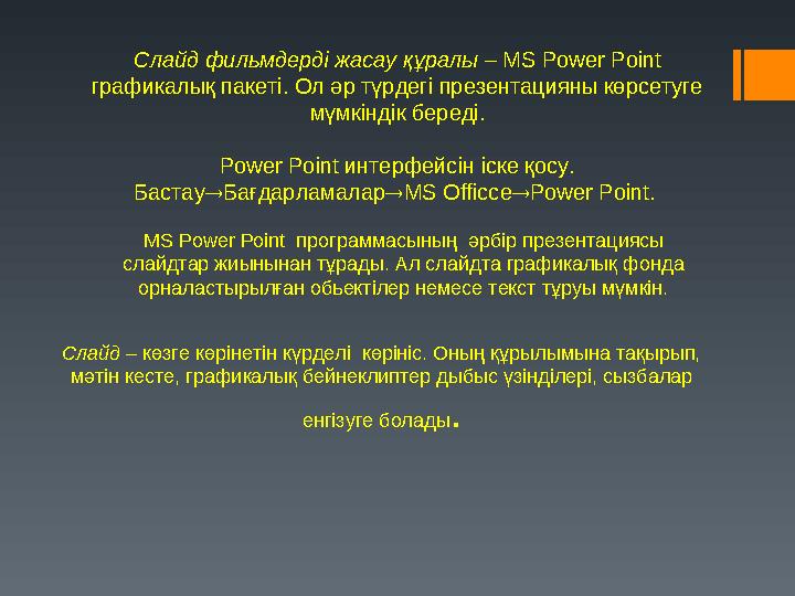 Презентация – ойды, адамдар мен өнімдерді, шикізатпен қызмет түрлерін ұсыну. MS Power Point программасының әрбір презентация