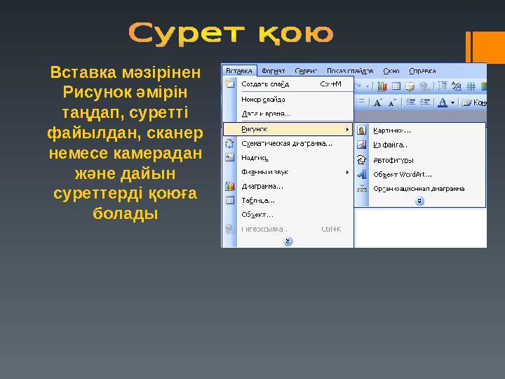 Вставка мәзірінен Рисунок әмірін таңдап, суретті файылдан, сканер немесе камерадан және дайын суреттерді қоюға болады
