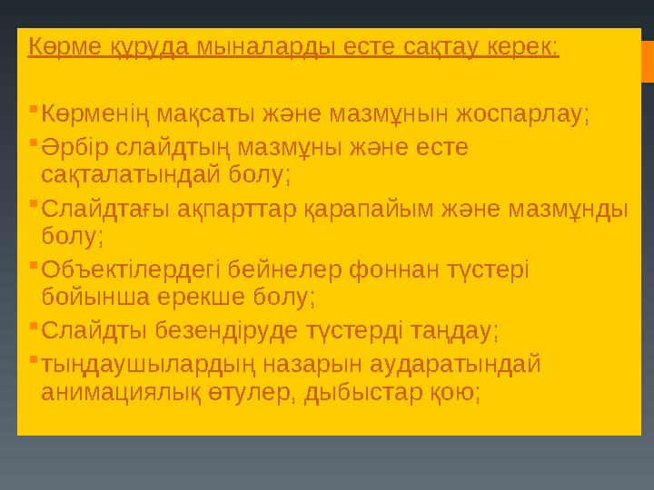 Көрме құруда мыналарды есте сақтау керек: Көрменің мақсаты және мазмұнын жоспарлау; Әрбір слайдтың мазмұны және есте сақталат