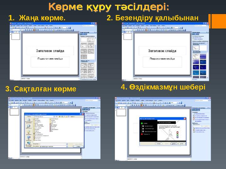 1. Жаңа көрме. 2. Безендіру қалыбынан 3. Сақталған көрме 4. Өздікмазмұн шебері
