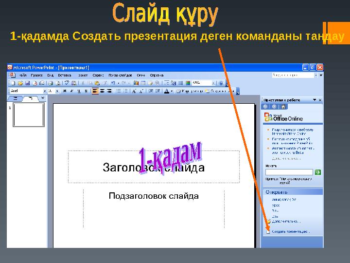 1-қадамда Создать презентация деген команданы таңдау
