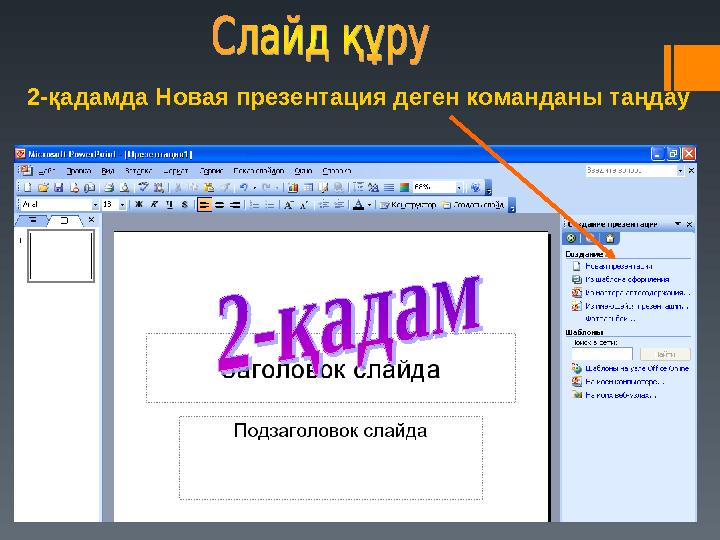 2-қадамда Новая презентация деген команданы таңдау