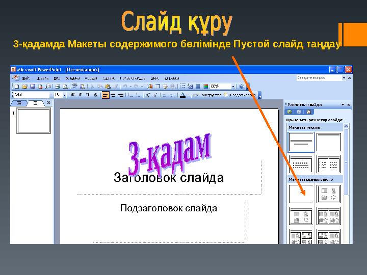 3-қадамда Макеты содержимого бөлімінде Пустой слайд таңдау