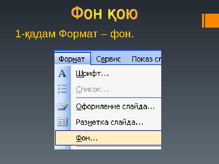1-қадам Формат – фон.